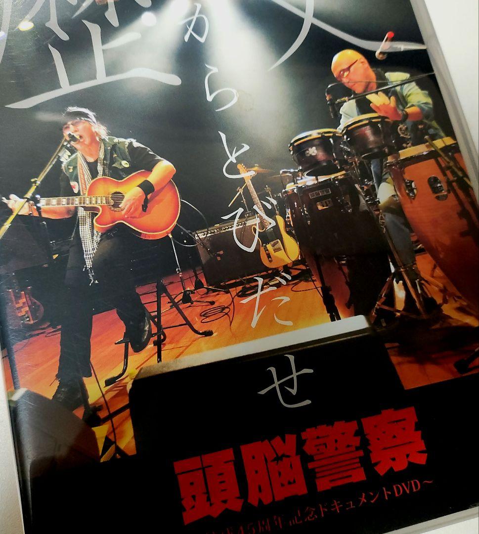 頭脳警察　歴史からとびだせ　 DVD 2枚組