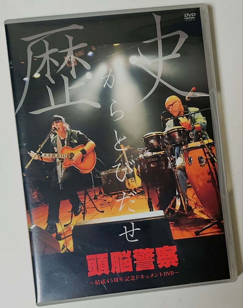 頭脳警察　歴史からとびだせ　 DVD 2枚組