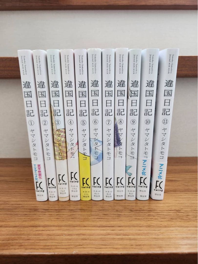 達国日記 全巻セット（1〜11巻）