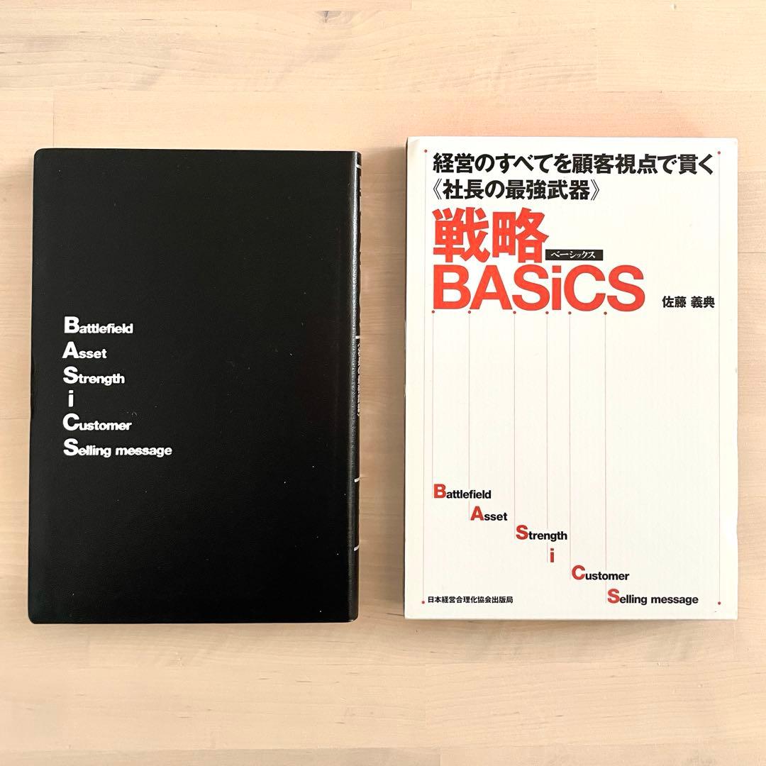 【最安値】皮革版｜戦略BASiCS（ベーシックス） 経営のすべてを顧客視点で貫く