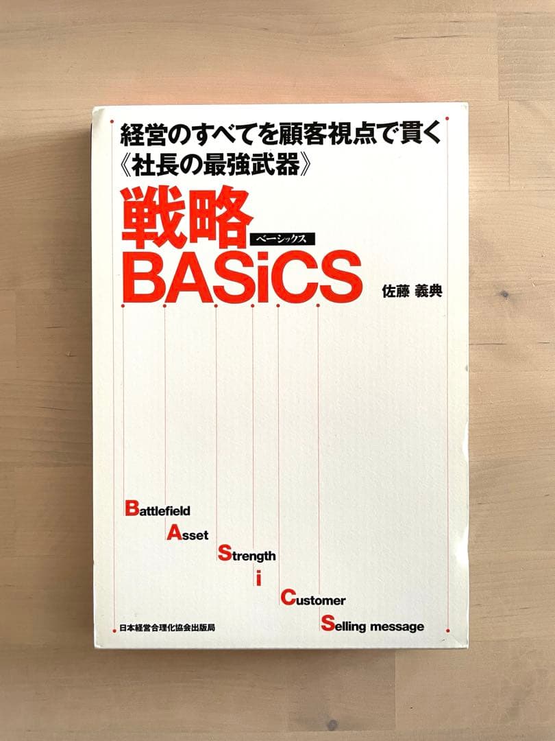 【最安値】皮革版｜戦略BASiCS（ベーシックス） 経営のすべてを顧客視点で貫く