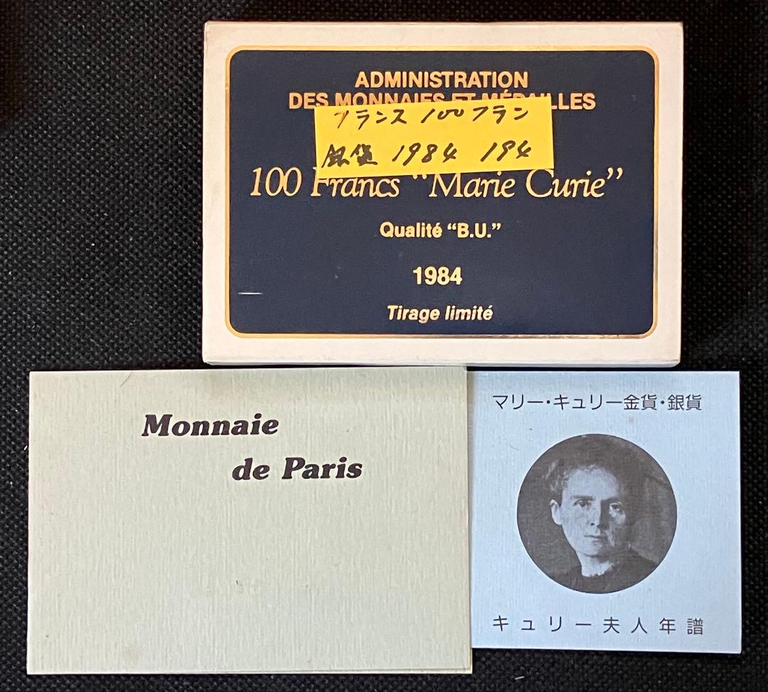 フランス 1984年 マリー・キュリー 100 Francs 銀貨