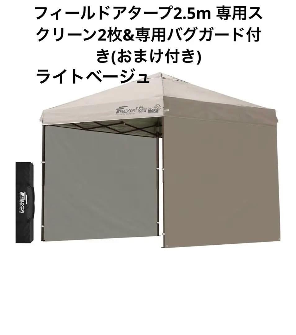 フィールドアタープ2.5m ライトベージュ サイドシート2枚&メッシュ＋オマケ