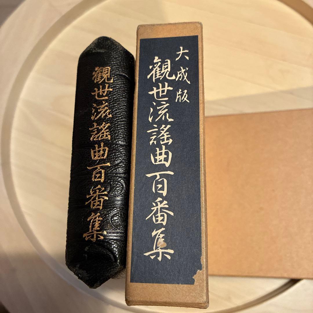 観世流謡曲百番集