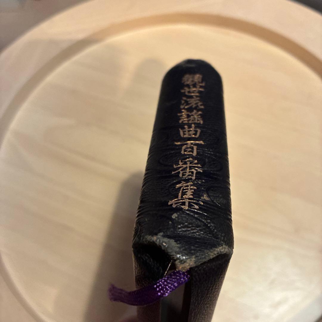 観世流謡曲百番集