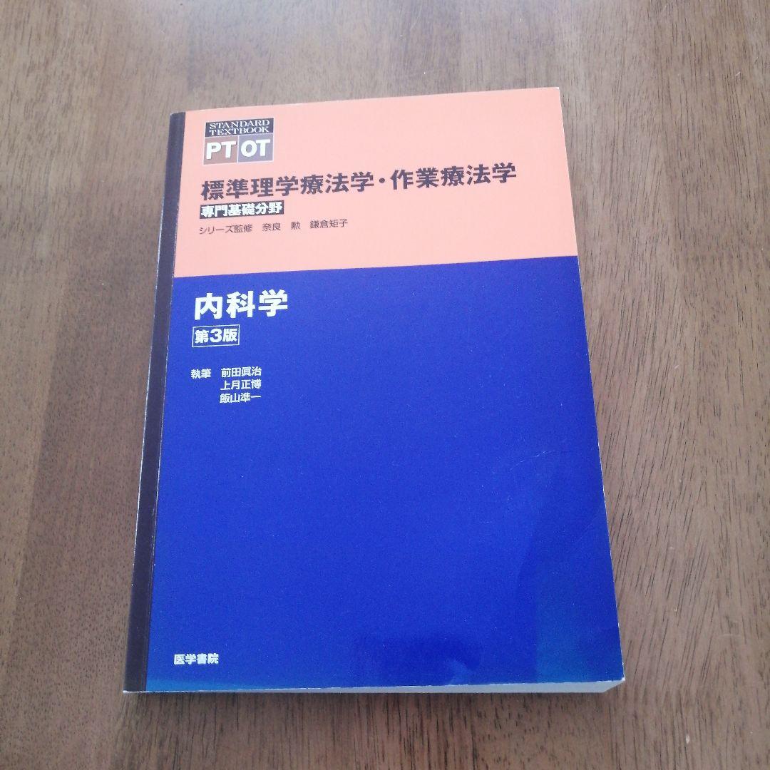 作業療法評価学 第3版　生理学第5版　内科学第3版