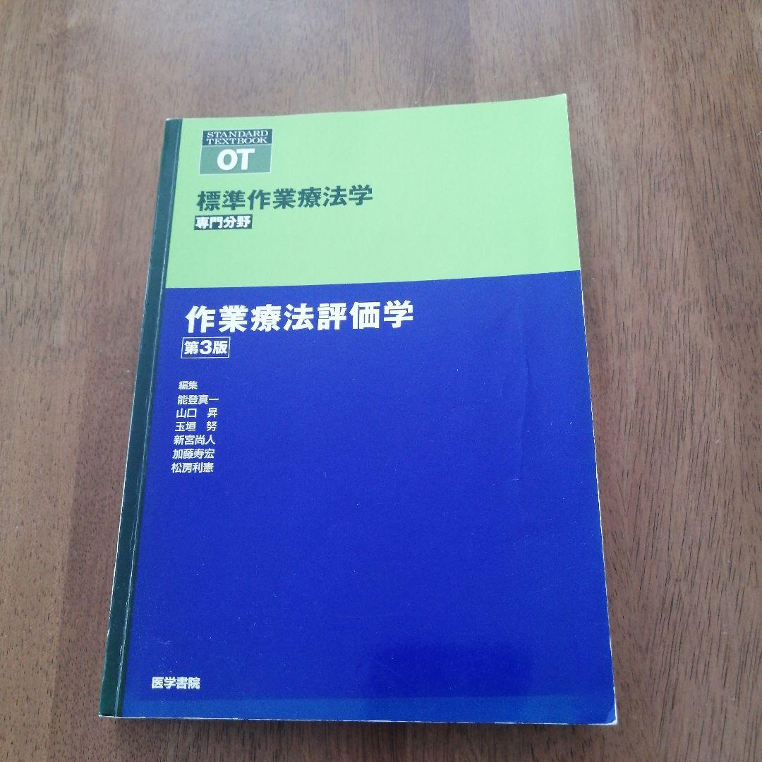 作業療法評価学 第3版　生理学第5版　内科学第3版