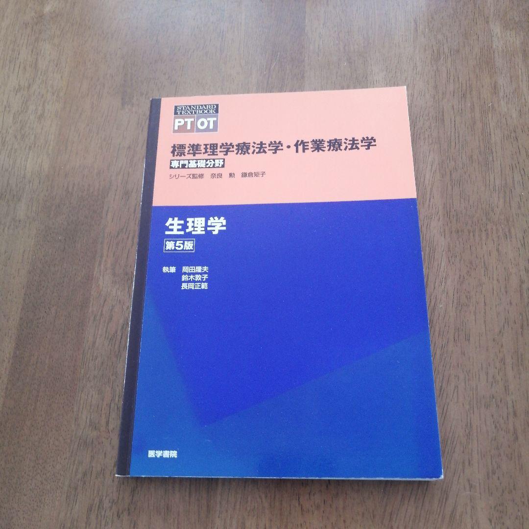 作業療法評価学 第3版　生理学第5版　内科学第3版