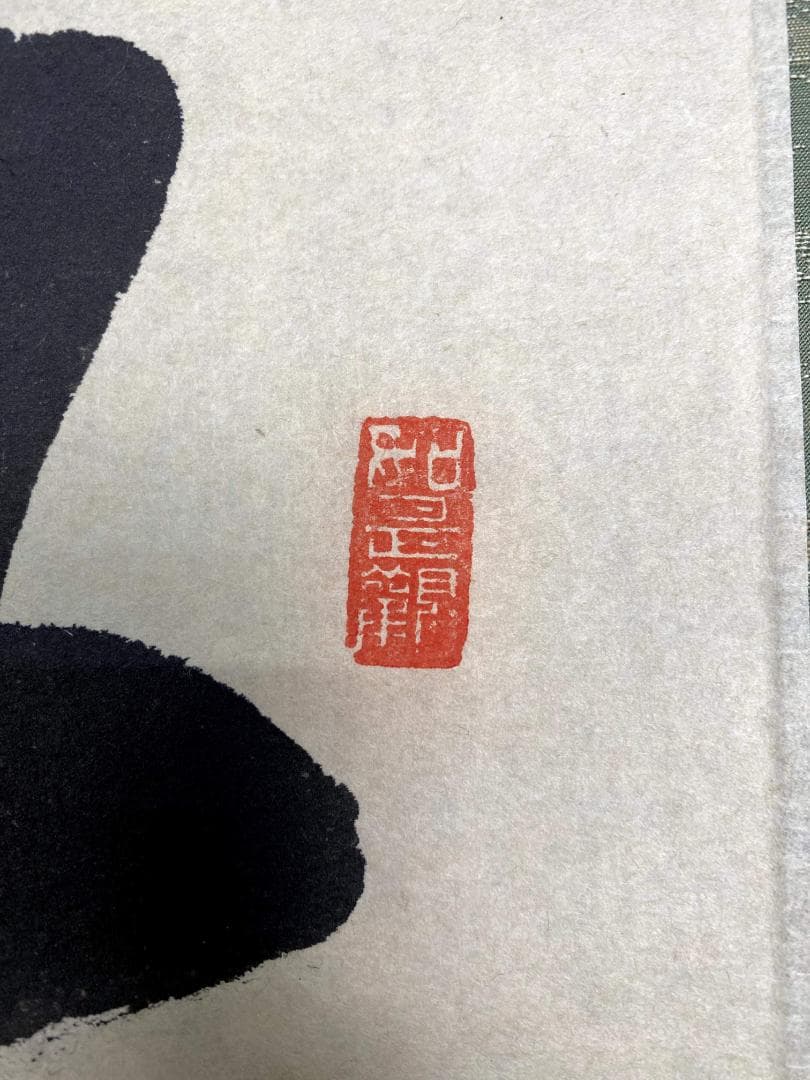 平兮伯道『喫茶去』大徳寺 渓雲寺 茶道具 一行書 掛軸25121748