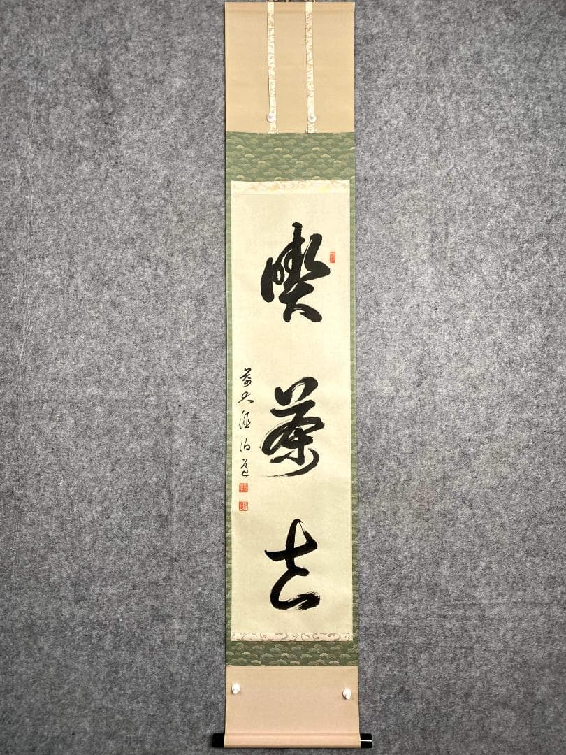平兮伯道『喫茶去』大徳寺 渓雲寺 茶道具 一行書 掛軸25121748