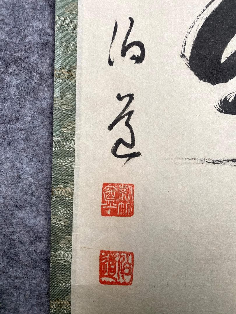 平兮伯道『喫茶去』大徳寺 渓雲寺 茶道具 一行書 掛軸25121748