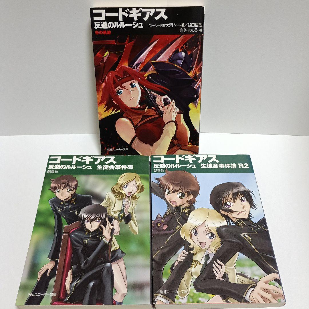 コードギアス 反逆のルルーシュ 13冊 全巻 角川スニーカー文庫
