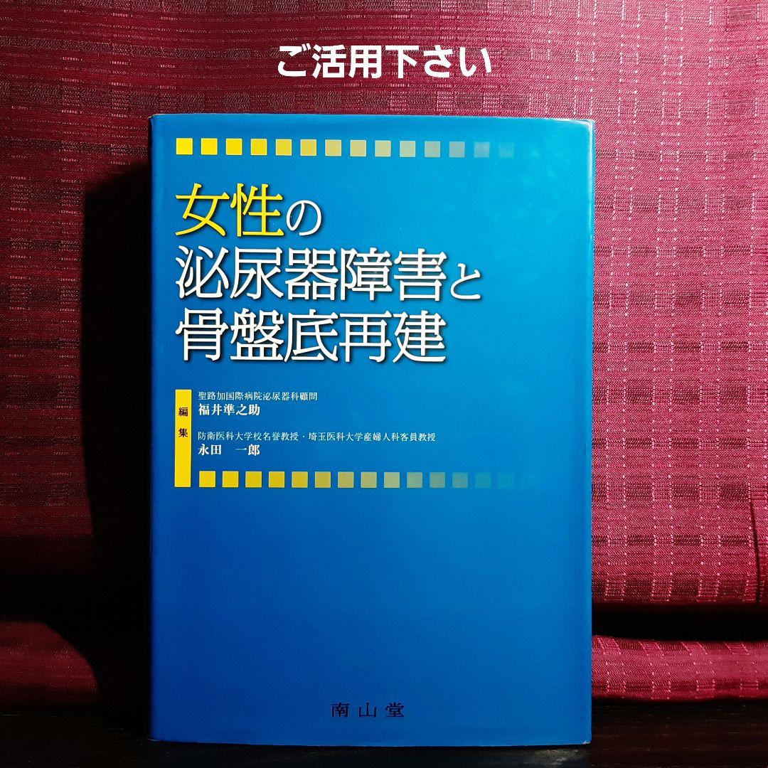 女性の泌尿器障害と骨盤底再建　福井 準之助　南山堂
