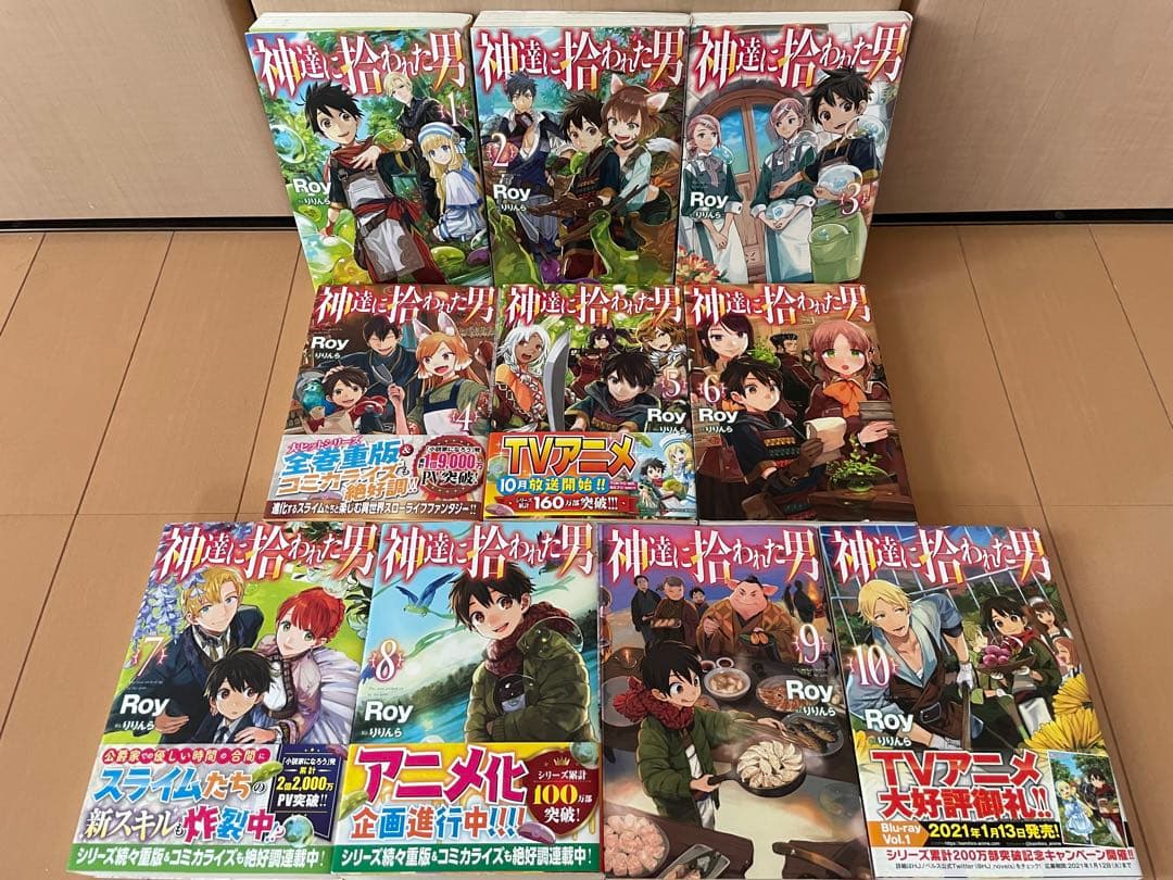 神達に拾われた男　1巻〜10巻　Roy りんら