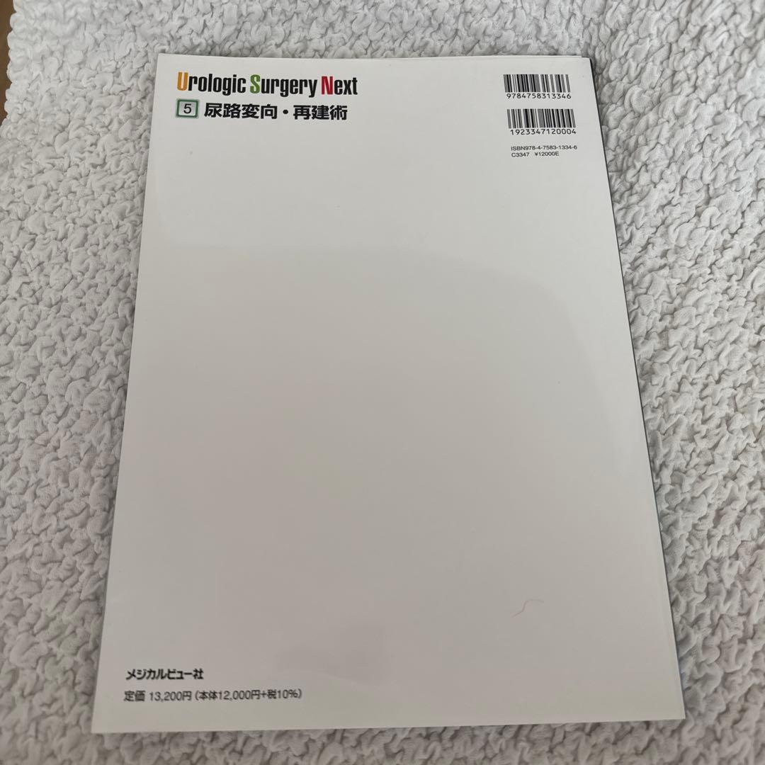 【裁断済み】Urologic Surgery Next 5 尿路変向・再建術