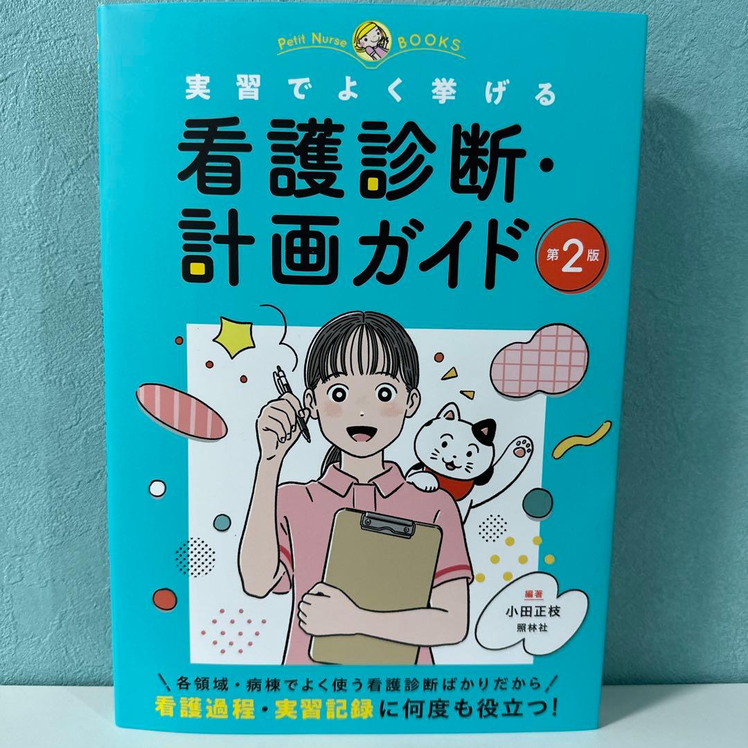 看護診断・計画ガイド 第2版 : 実習でよく挙げる