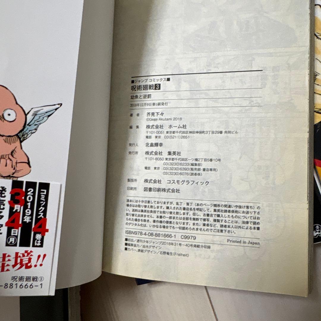 呪術廻戦　1〜5巻 初版　3巻帯付き
