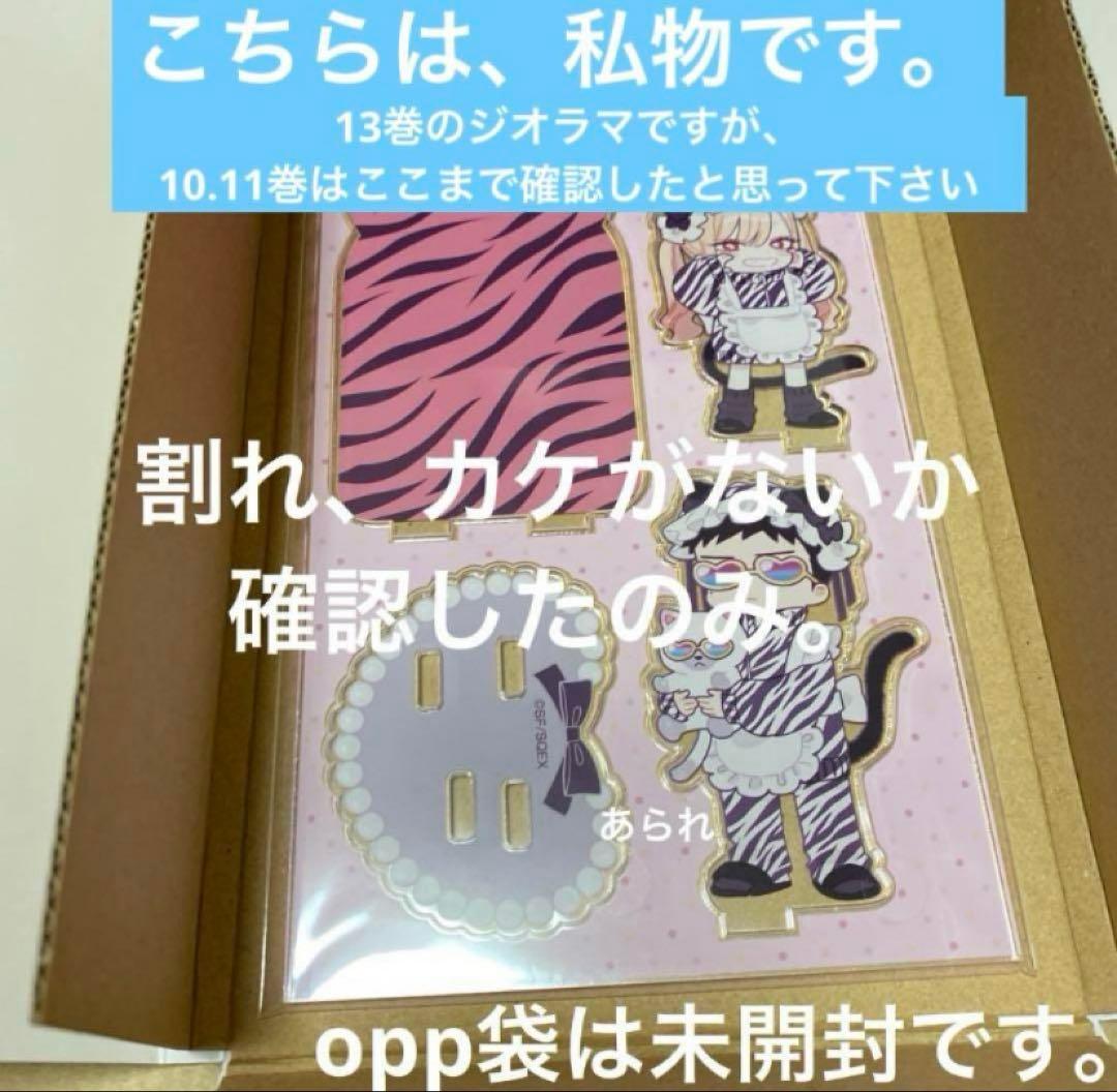 その着せ替え人形は恋をする 特装版 10〜14巻　アクリルジオラマ　新品　本なし