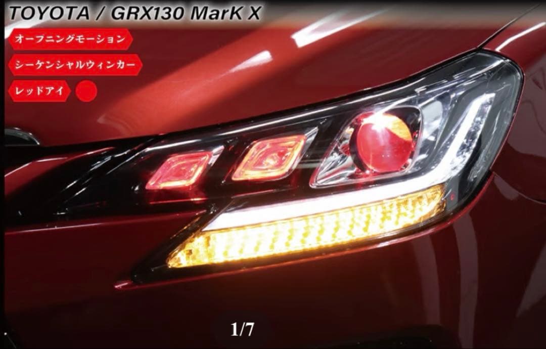 マークX ヘッドライト　オープニングモーションシーケンシャルウィンカーレッドアイ