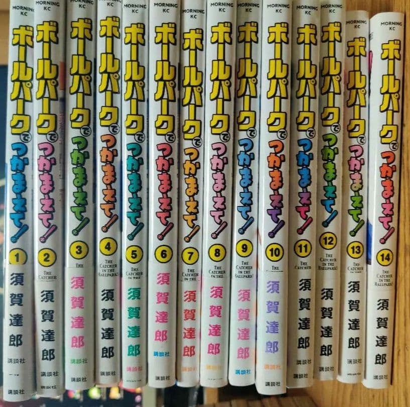ボールパークでつかまえて！1 〜 14巻セット