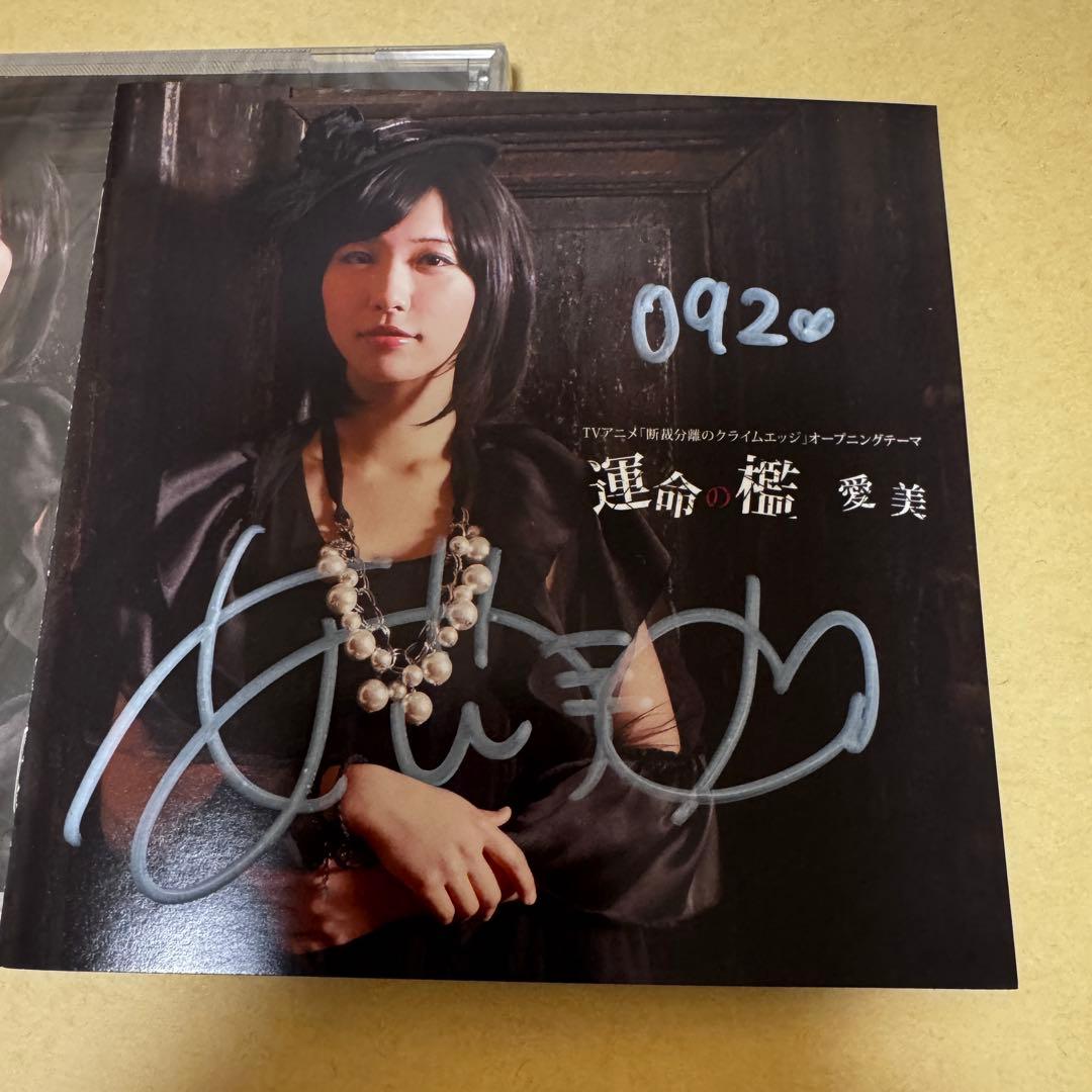 日*5様 運命の檻 愛美 直筆サイン入り CD 92番