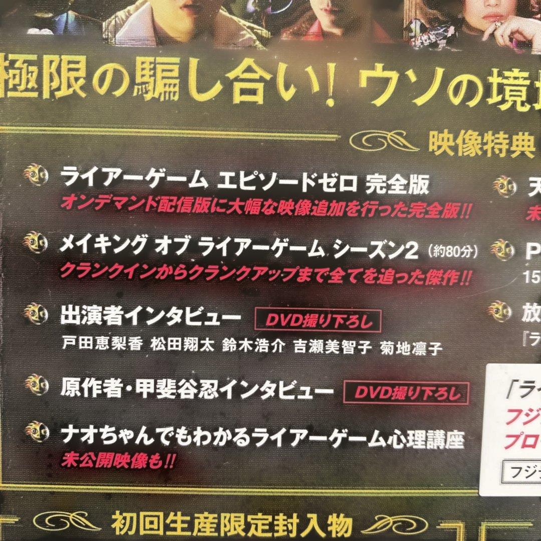 ライアーゲーム　Season1&2DVD BOXセット 各帯付き：美品