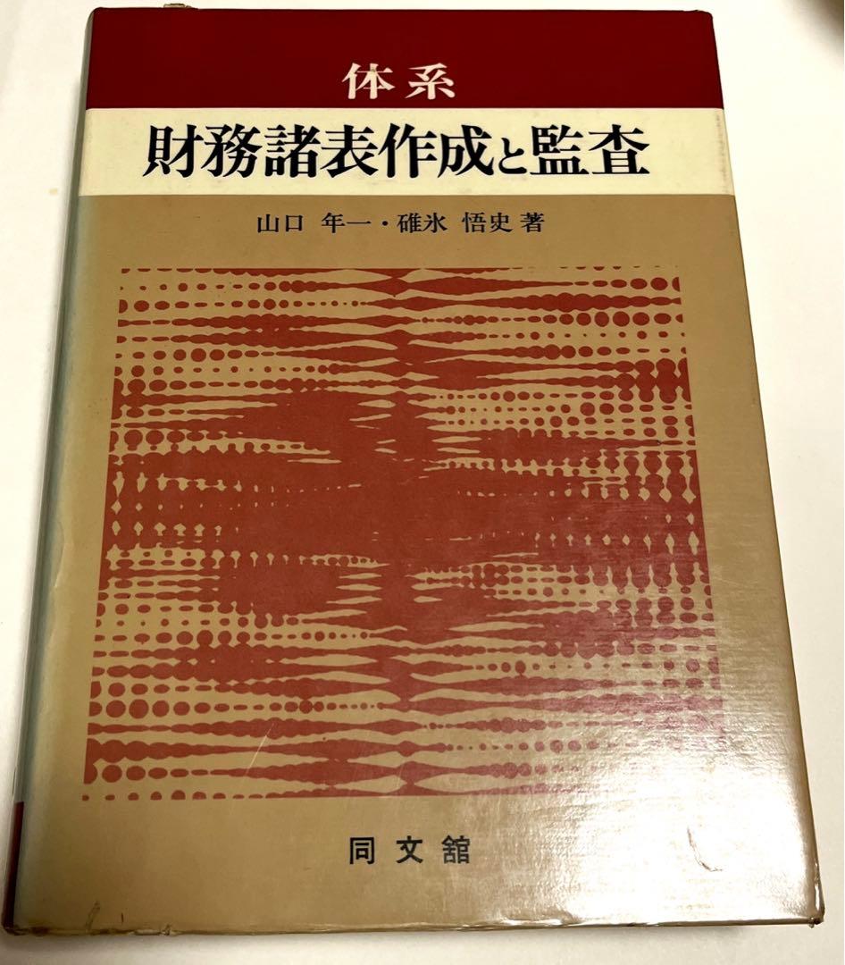 碓氷悟史 体系財務諸表作成と監査