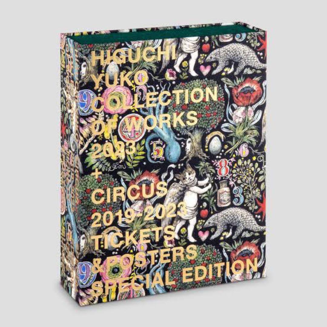 【新刊限定特装版】 ヒグチユウコ　CIRCUS 画集 BORIS柄　本 サーカス