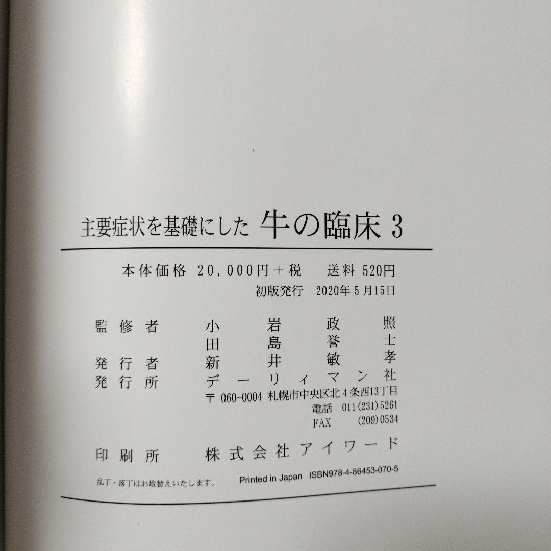 主症状を基礎にした牛の臨床 3
