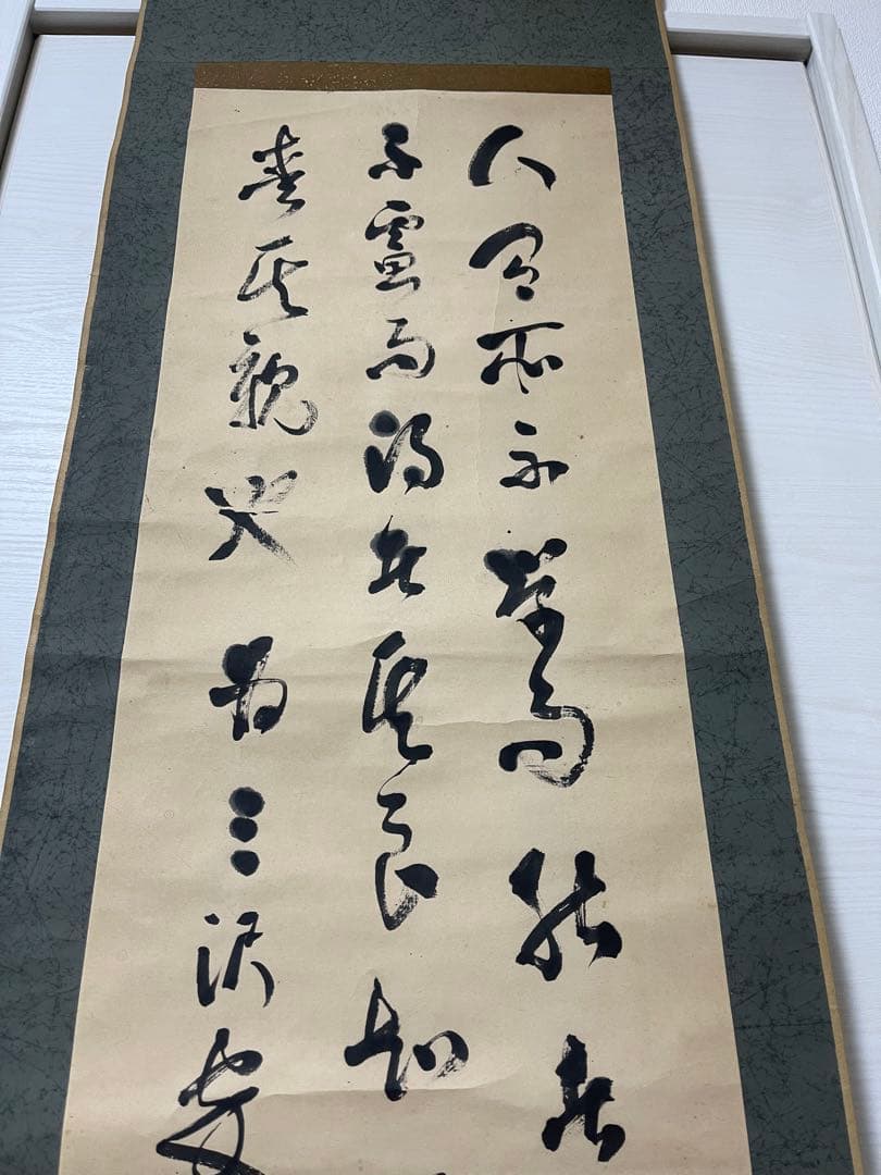 掛軸 筆文字 詩文 落款印