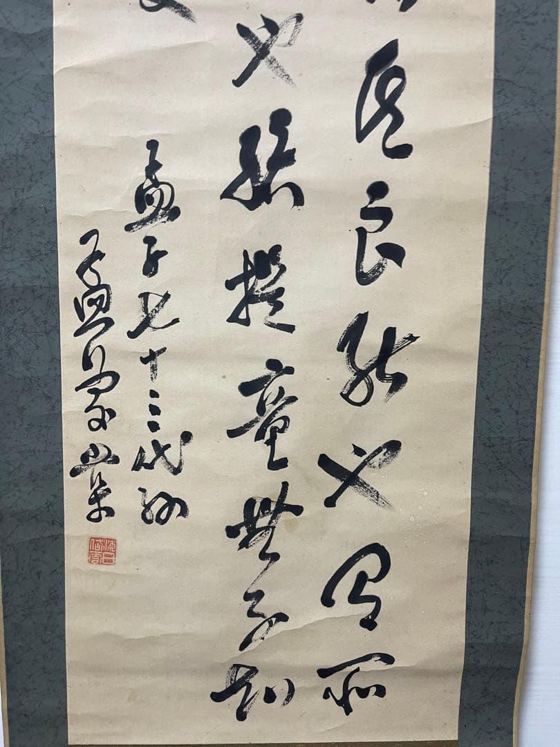 掛軸 筆文字 詩文 落款印