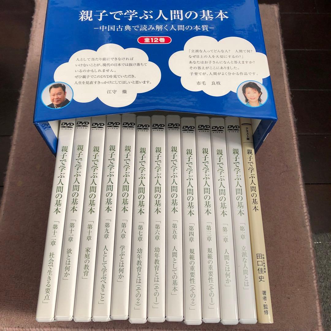 親子で学ぶ人間の基本 DVDセット