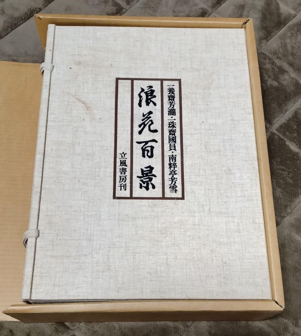 P*4様 【レア古書】 浪花百景　限定550部　立風書房・函入　図版100葉／目