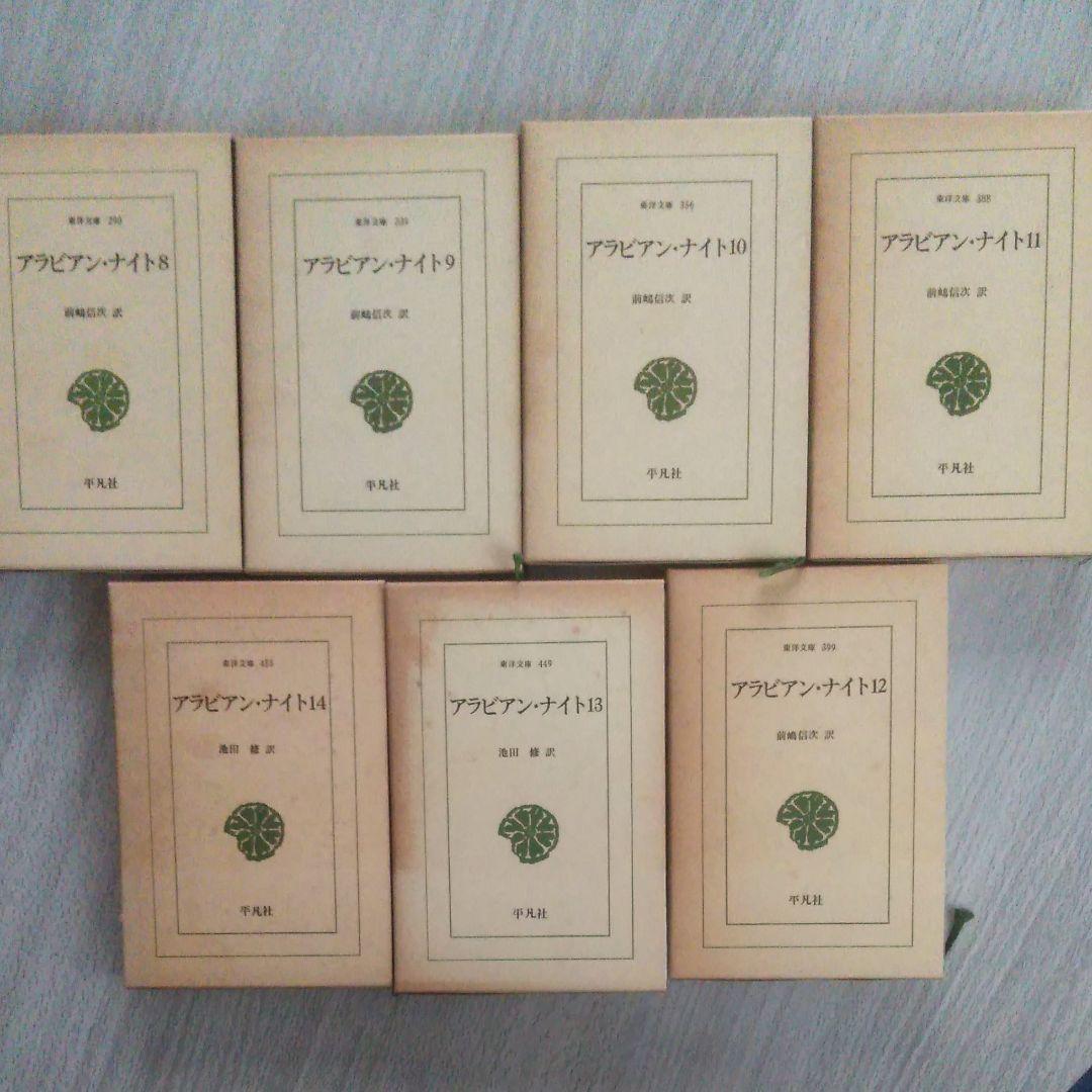 アラビアン・ナイト 1～14巻 東洋文庫