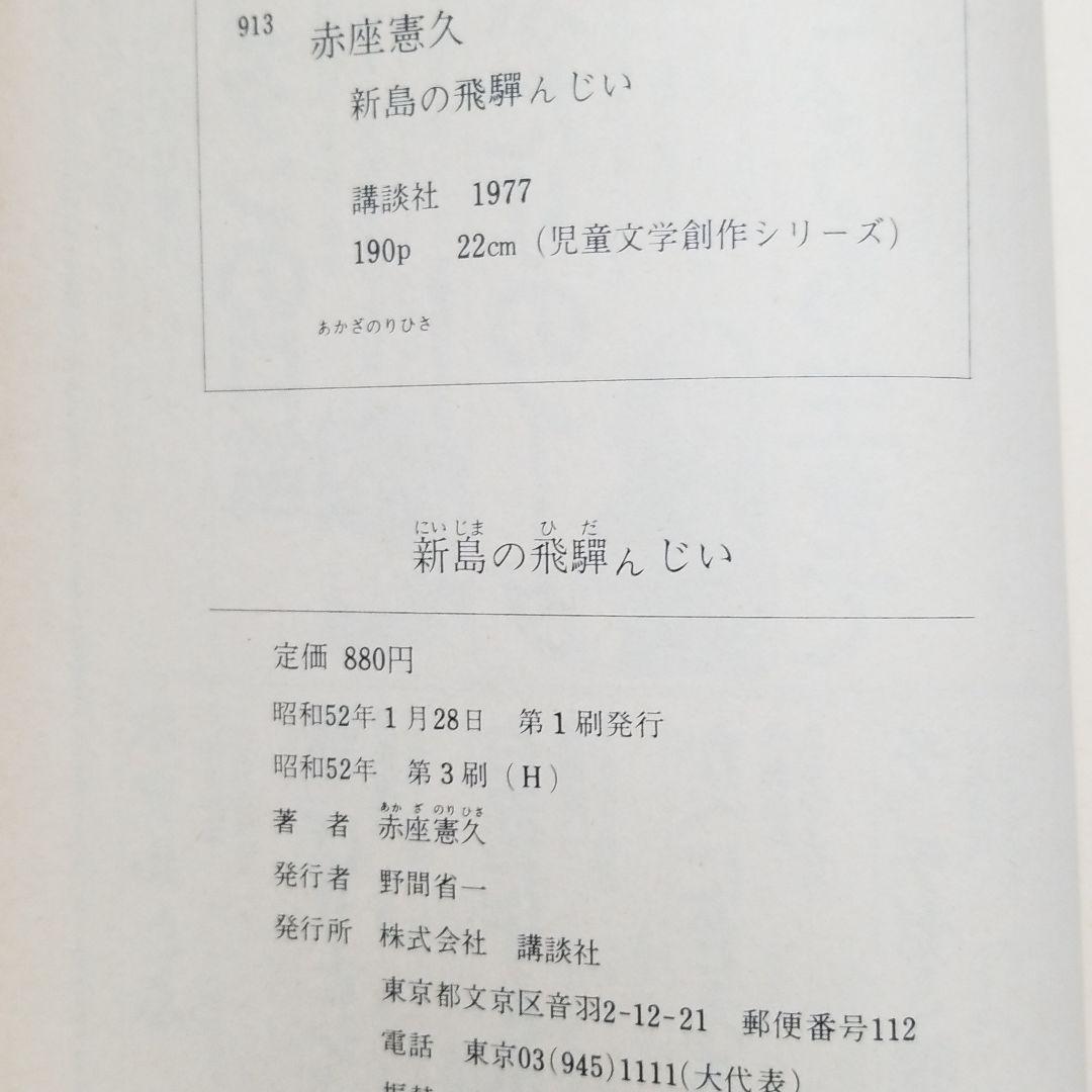 新島の飛騨んじい