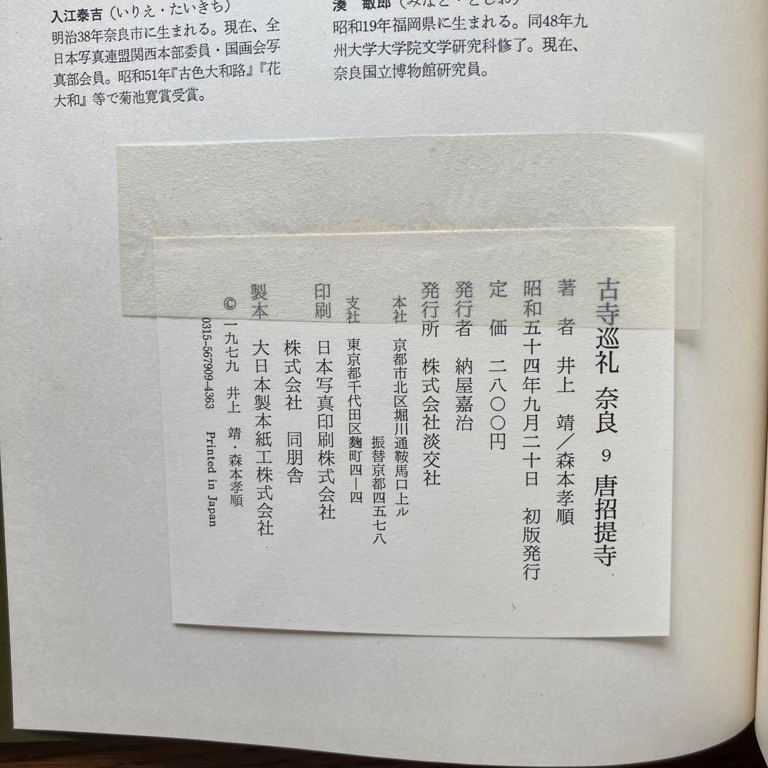 1979年刊　古寺巡礼　奈良　唐招提寺　淡交社
