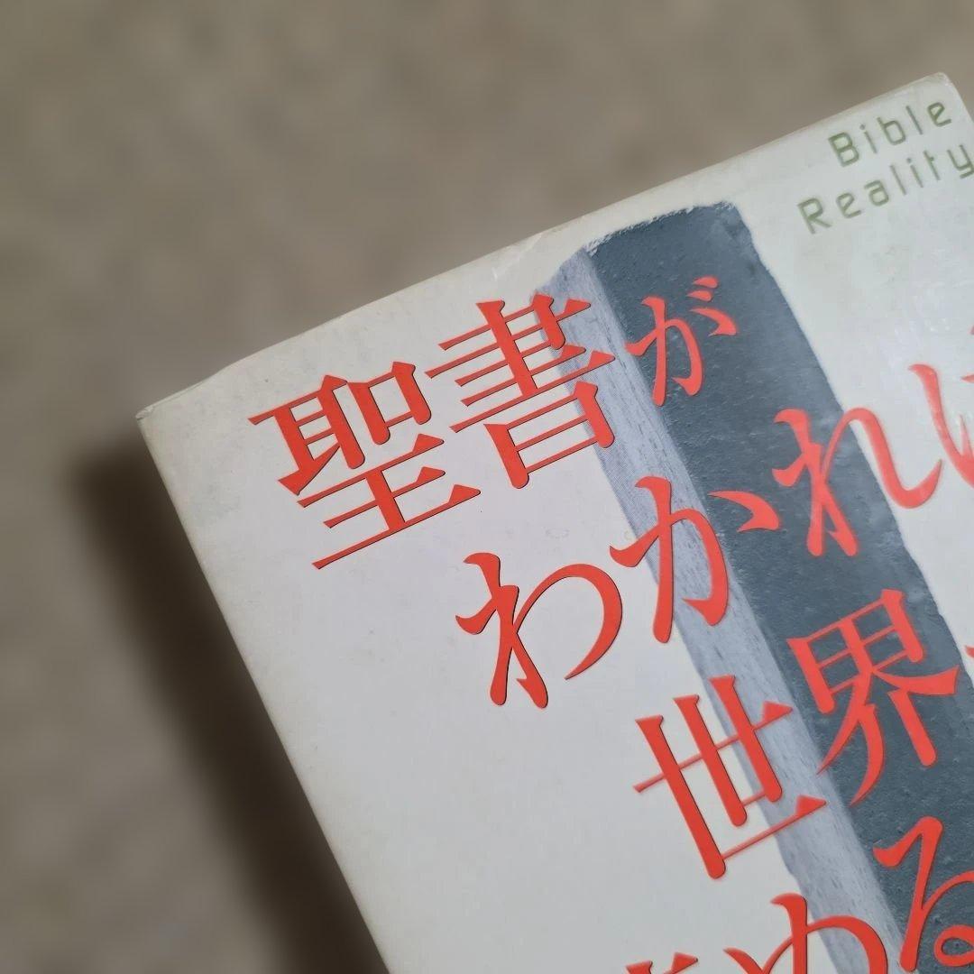 聖書がわかれば世界が読める╱石井希尚