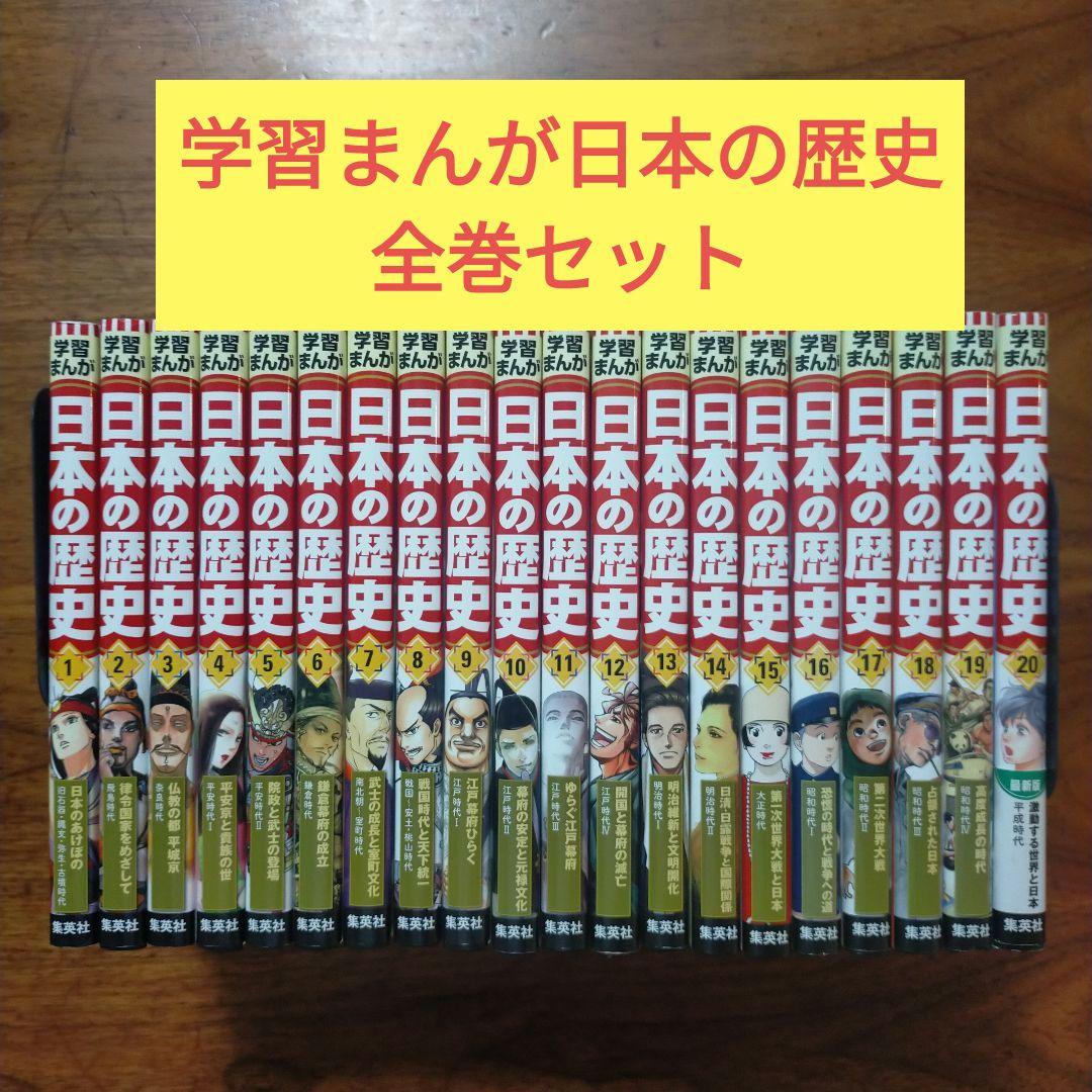 967　学習まんが　 日本の歴史 　全巻セット　集英社