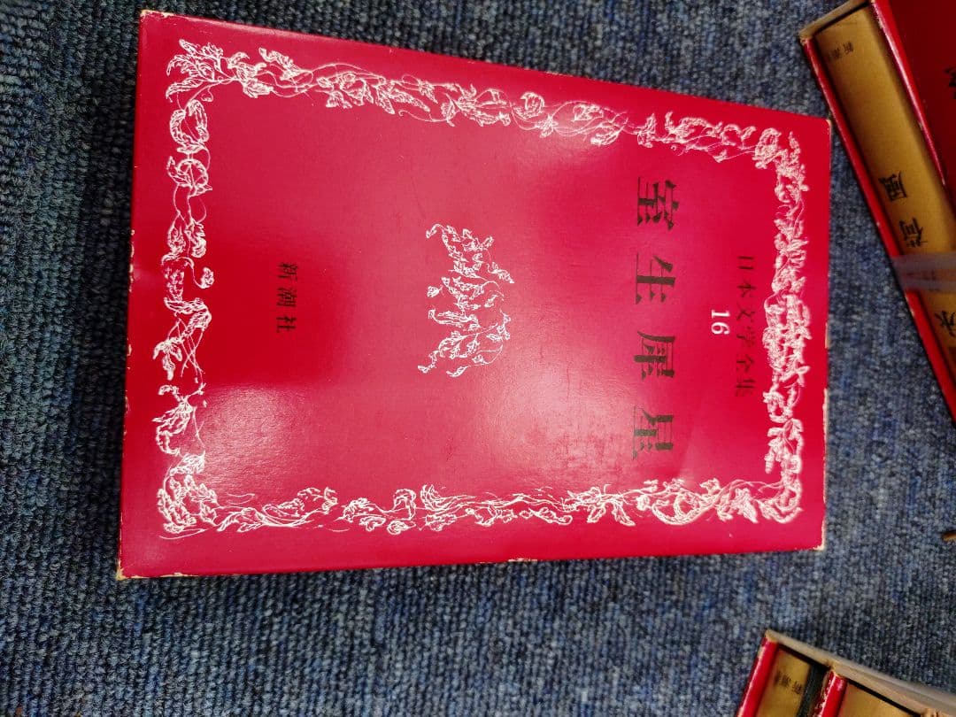 日本文学全集 全50巻 新潮社 赤セット。