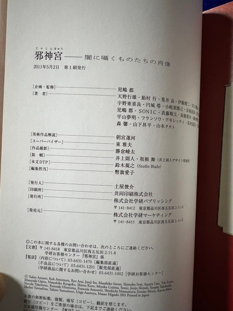 【学研】邪神宮〜暗闇に蠢くものたちの肖像 / アート＋小説家23人