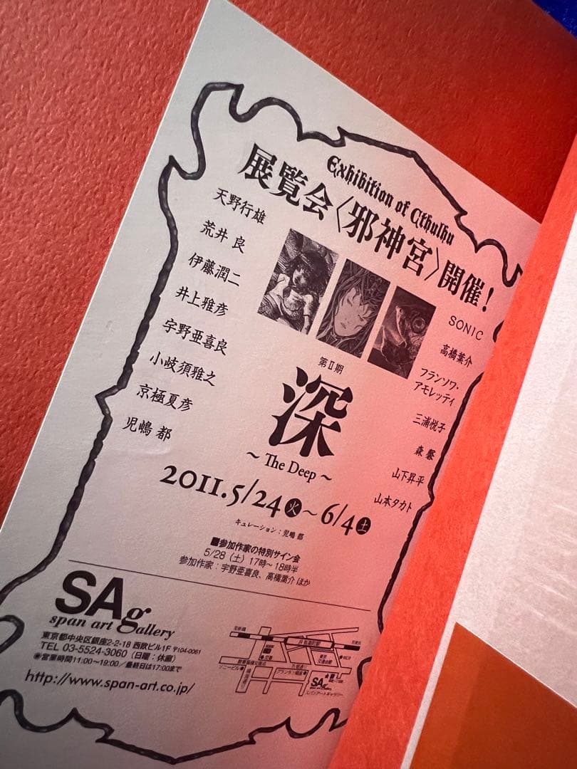 【学研】邪神宮〜暗闇に蠢くものたちの肖像 / アート＋小説家23人