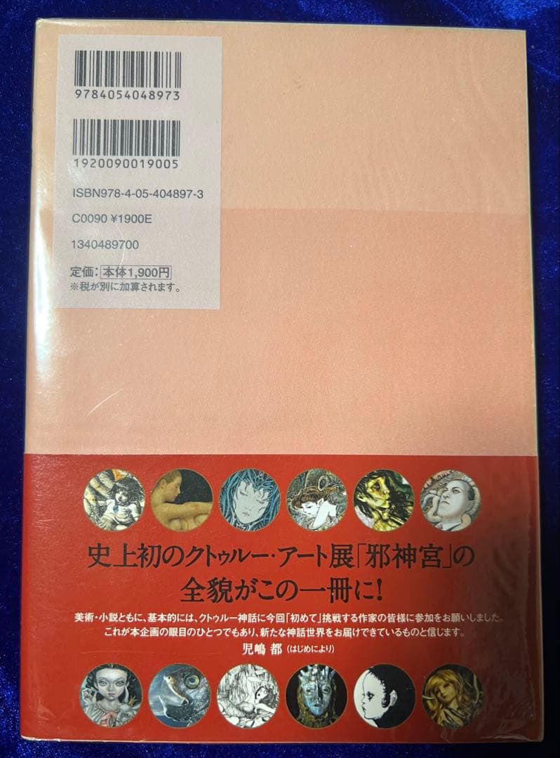 【学研】邪神宮〜暗闇に蠢くものたちの肖像 / アート＋小説家23人