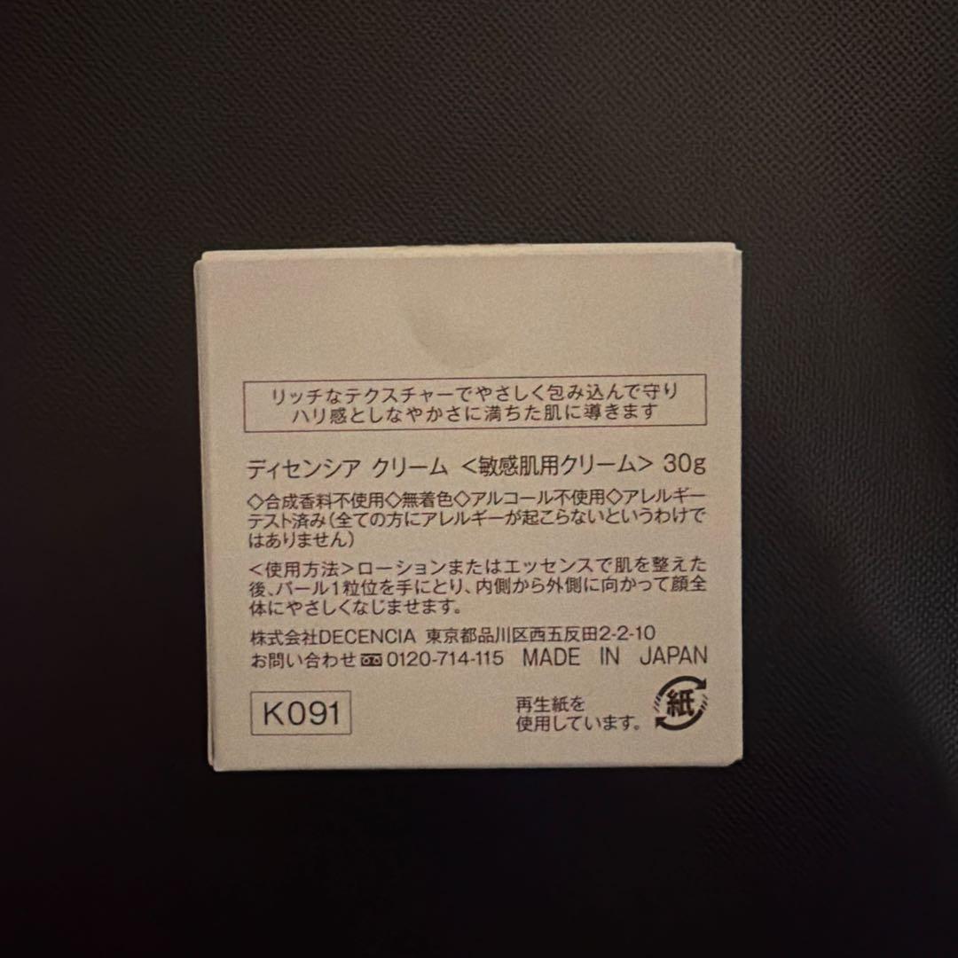 【新品未開封】DECENCIA クリーム