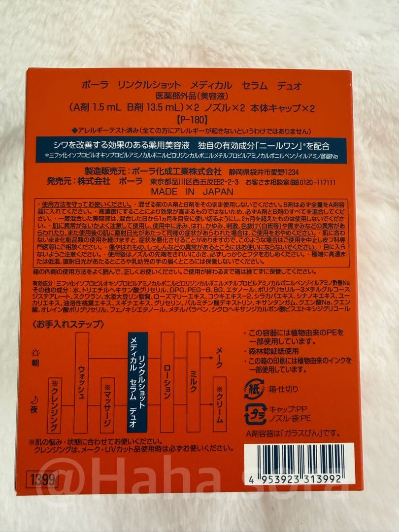 【専用】全品最安値SHOP様 ポーラ リンクルショットメディカルセラムデュオ