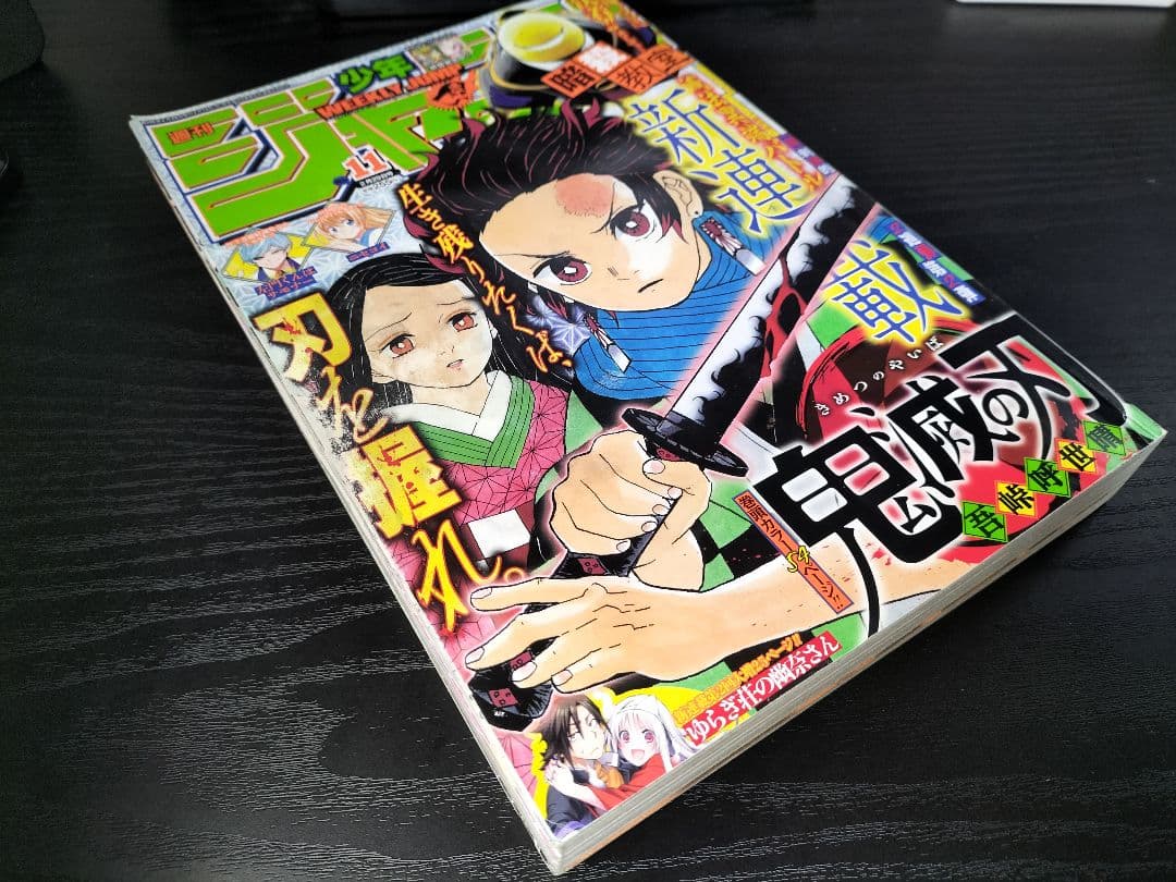 【週刊少年ジャンプ2016年11号】新連載　鬼滅の刃