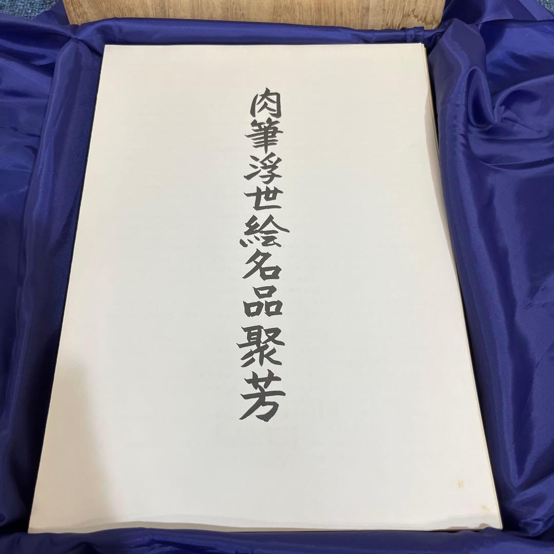 肉筆浮世絵名品聚芳　春画　枕絵　floating world ukiyo-e