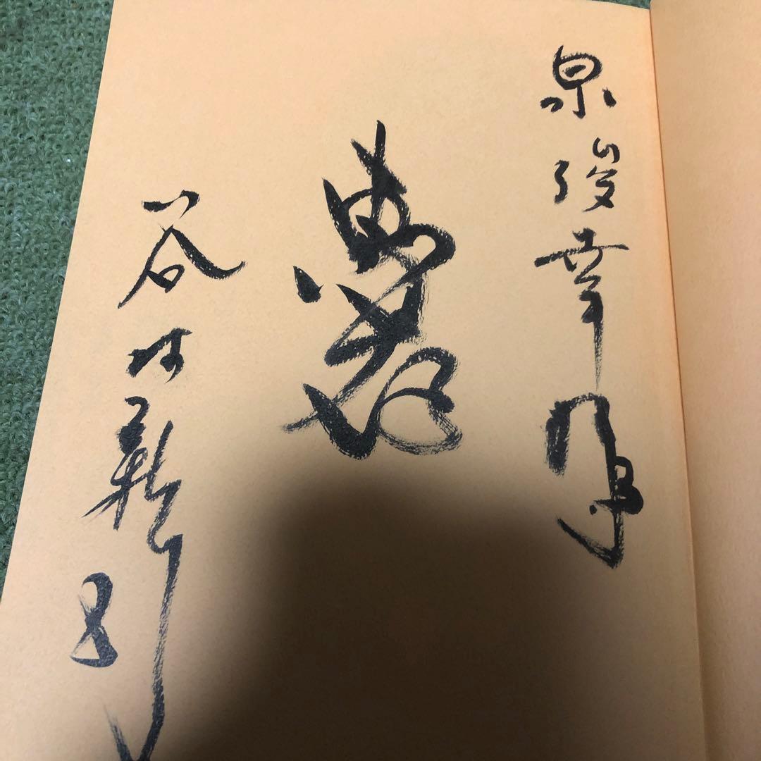谷村新司直筆サイン本