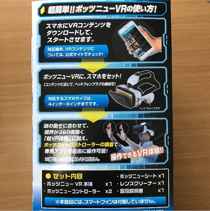 ボッツニューVR 新品未使用