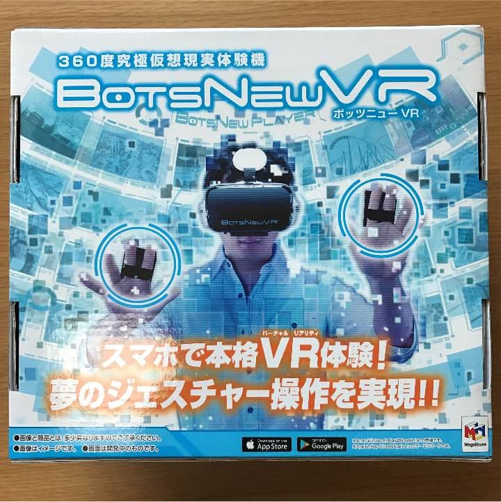 ボッツニューVR 新品未使用