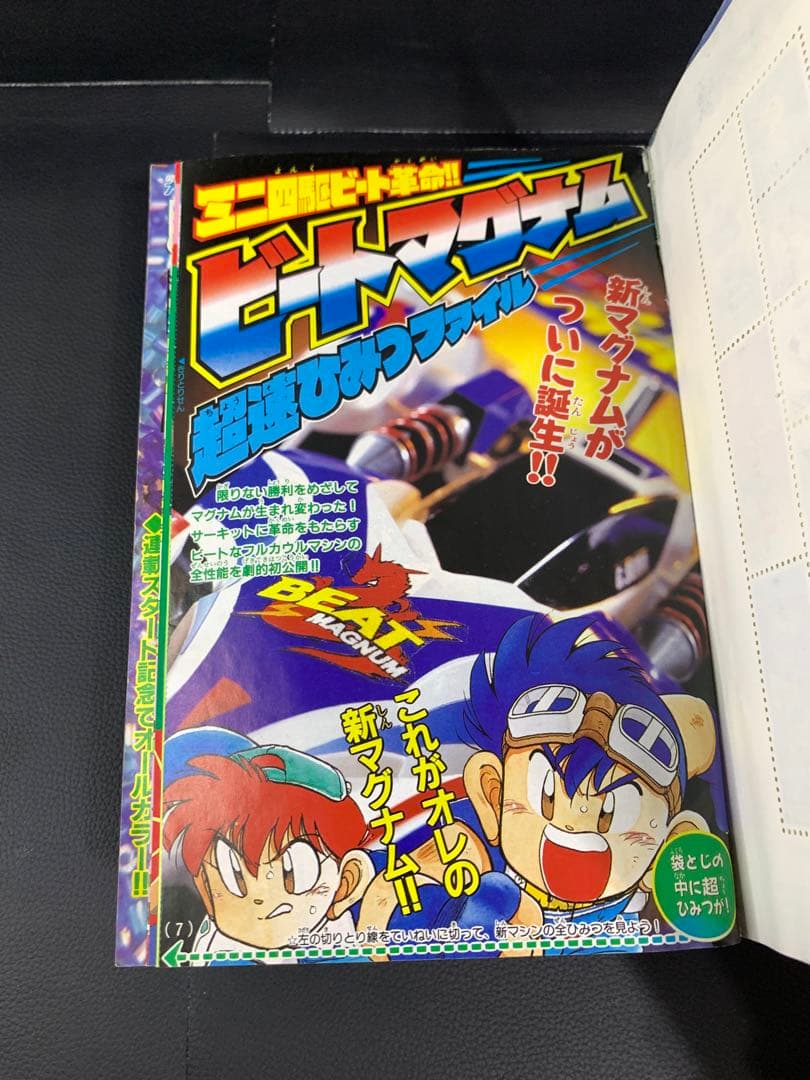 コロコロコミック1997年8月号　付録付き